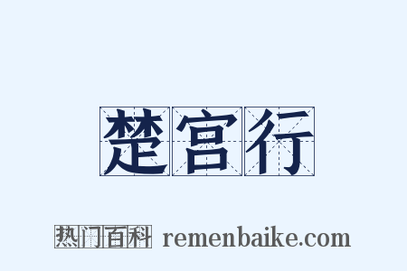 楚宫行是什么意思的图片
